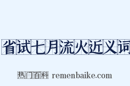 省试七月流火近义词是什么意思的图片